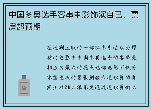 中国冬奥选手客串电影饰演自己，票房超预期