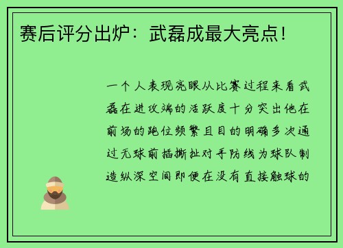 赛后评分出炉：武磊成最大亮点！