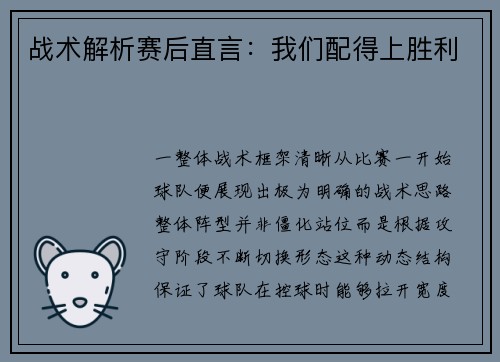 战术解析赛后直言：我们配得上胜利