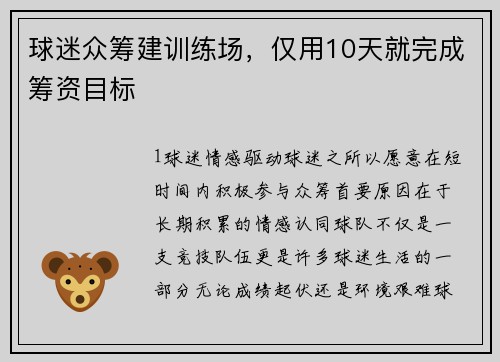 球迷众筹建训练场，仅用10天就完成筹资目标