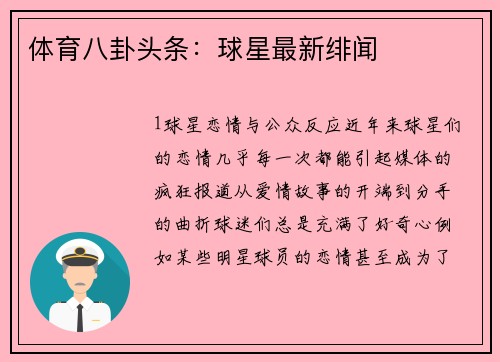 体育八卦头条：球星最新绯闻