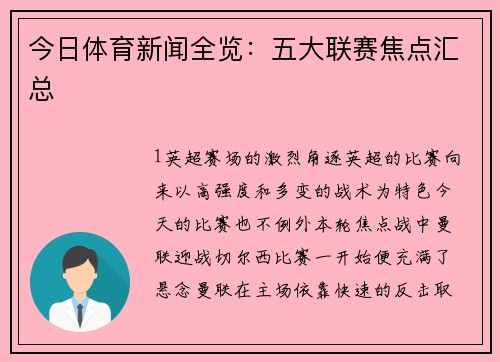 今日体育新闻全览：五大联赛焦点汇总