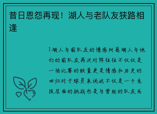 昔日恩怨再现！湖人与老队友狭路相逢