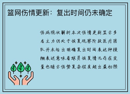 篮网伤情更新：复出时间仍未确定