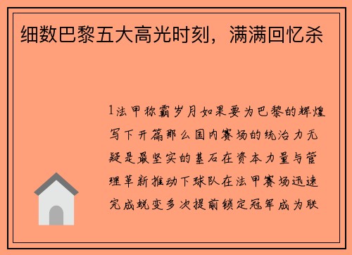 细数巴黎五大高光时刻，满满回忆杀
