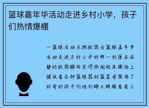 篮球嘉年华活动走进乡村小学，孩子们热情爆棚