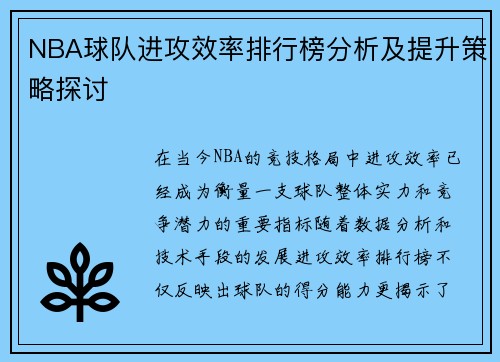 NBA球队进攻效率排行榜分析及提升策略探讨