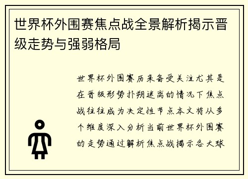 世界杯外围赛焦点战全景解析揭示晋级走势与强弱格局