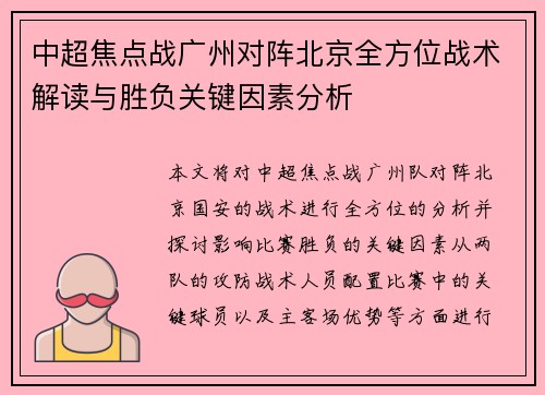 中超焦点战广州对阵北京全方位战术解读与胜负关键因素分析