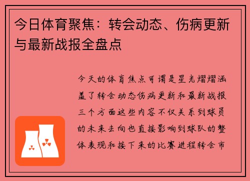 今日体育聚焦：转会动态、伤病更新与最新战报全盘点