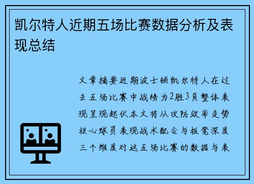 凯尔特人近期五场比赛数据分析及表现总结