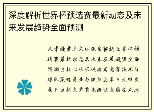 深度解析世界杯预选赛最新动态及未来发展趋势全面预测