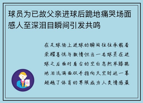球员为已故父亲进球后跪地痛哭场面感人至深泪目瞬间引发共鸣