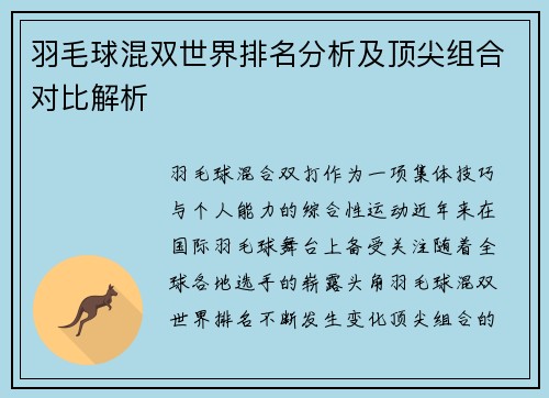 羽毛球混双世界排名分析及顶尖组合对比解析