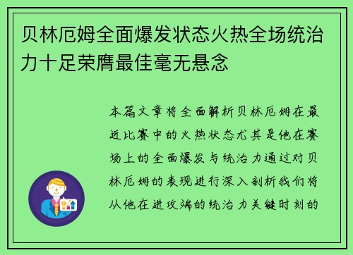 贝林厄姆全面爆发状态火热全场统治力十足荣膺最佳毫无悬念