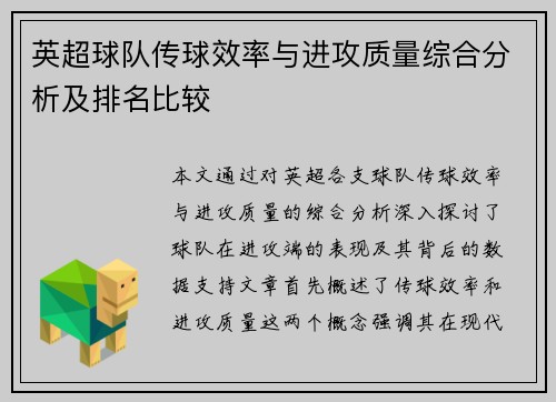 英超球队传球效率与进攻质量综合分析及排名比较