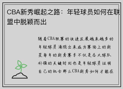CBA新秀崛起之路：年轻球员如何在联盟中脱颖而出