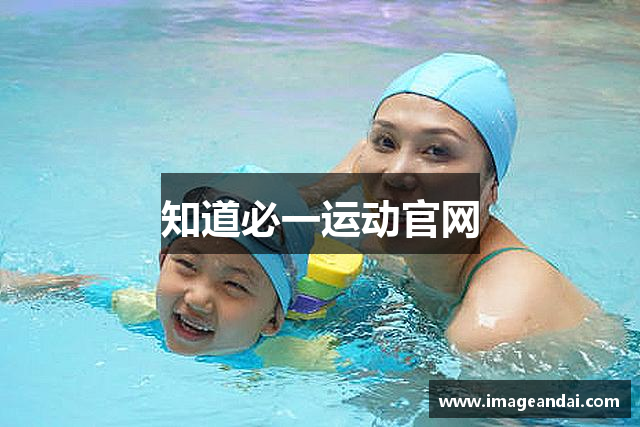 知道必一运动官网