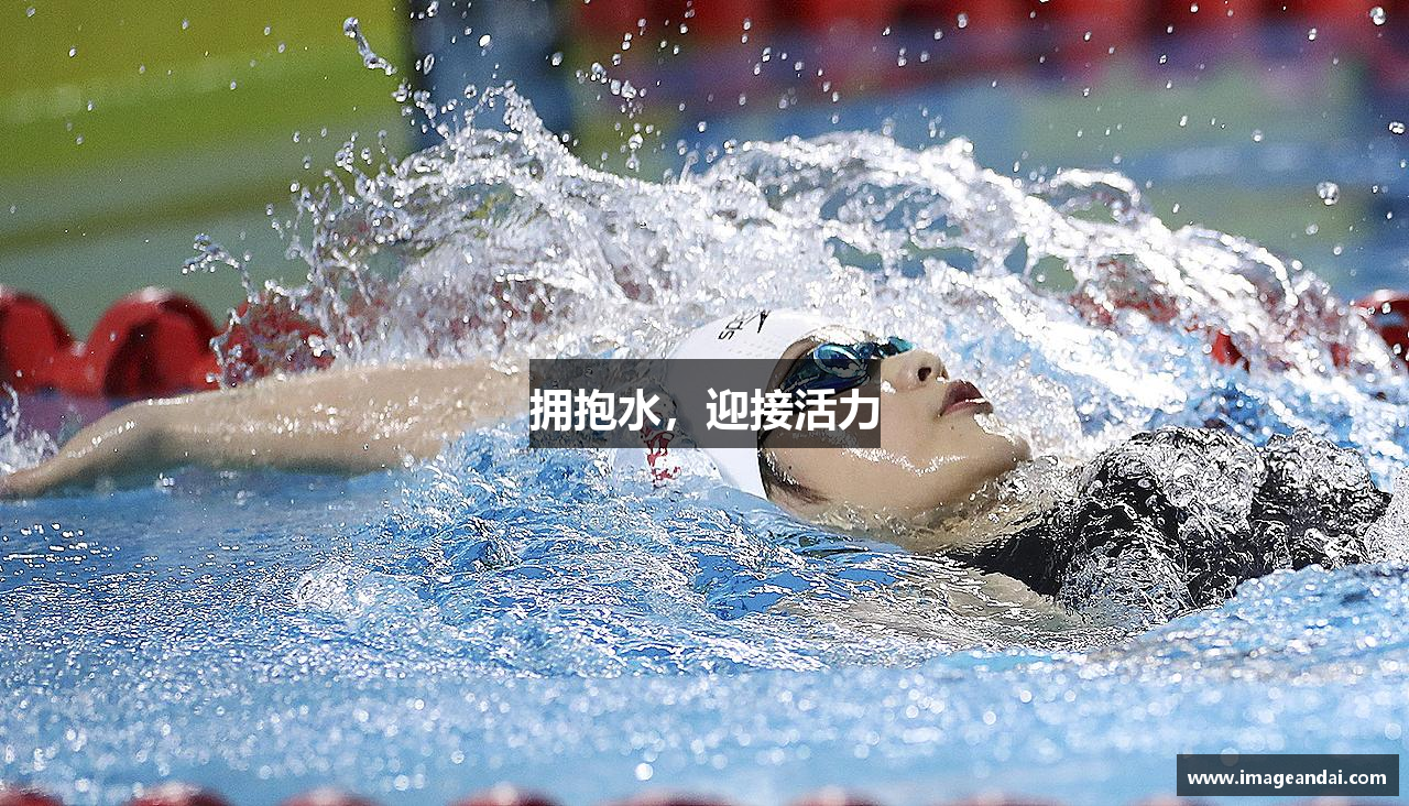 必一运动bsport体育拥抱水，迎接活力